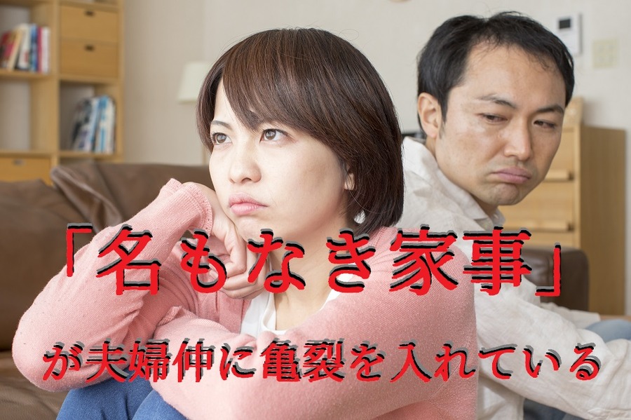 名もなき家事が夫婦仲に亀裂を入れる