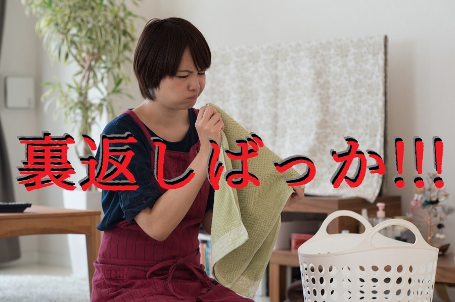 裏返しばっかりの洗濯物にうんざり