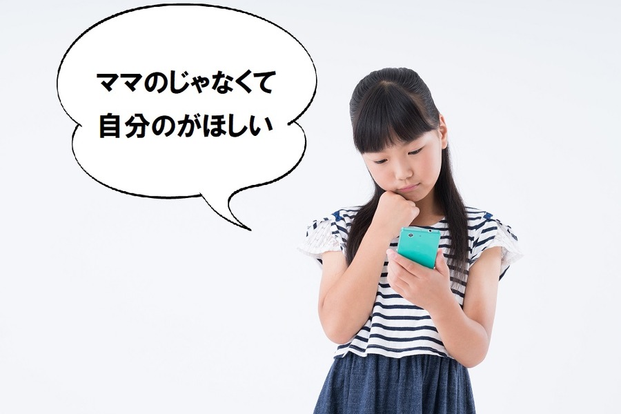 自分のスマホがほしい