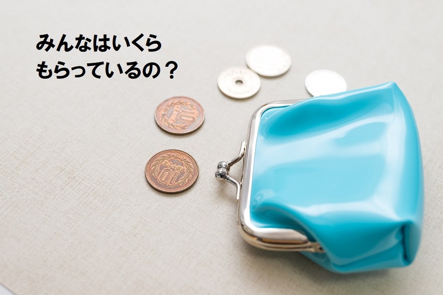 みんなのおこづかい