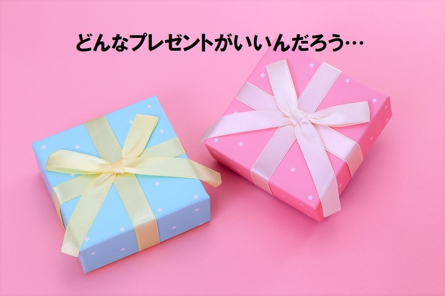 誕生日プレゼント