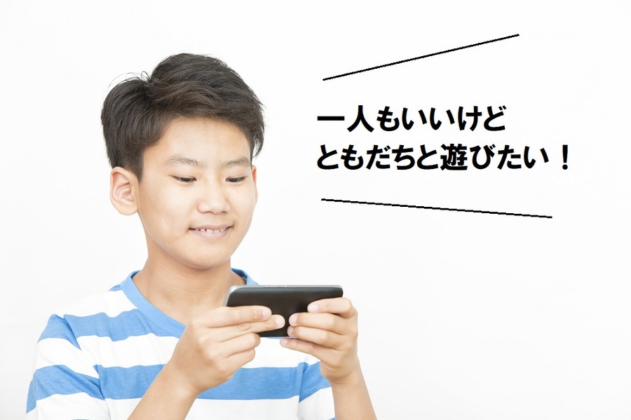 友達とあそびたい