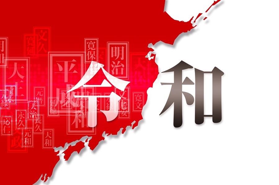 「令和」相場の幕開け