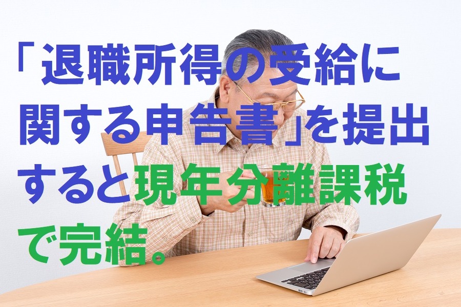 退職所得は現年分離課税で完結