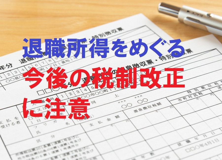 退職所得をめぐる今後の税制改正に注意