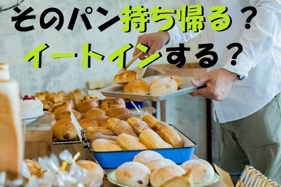 持ち帰りかイートイン迷いますね
