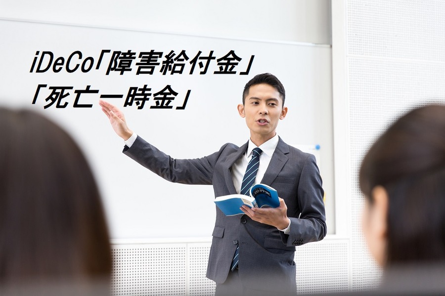 iDeCoの「障害給付金」の受け取り方　「死亡一時金」の税務上取り扱いについて