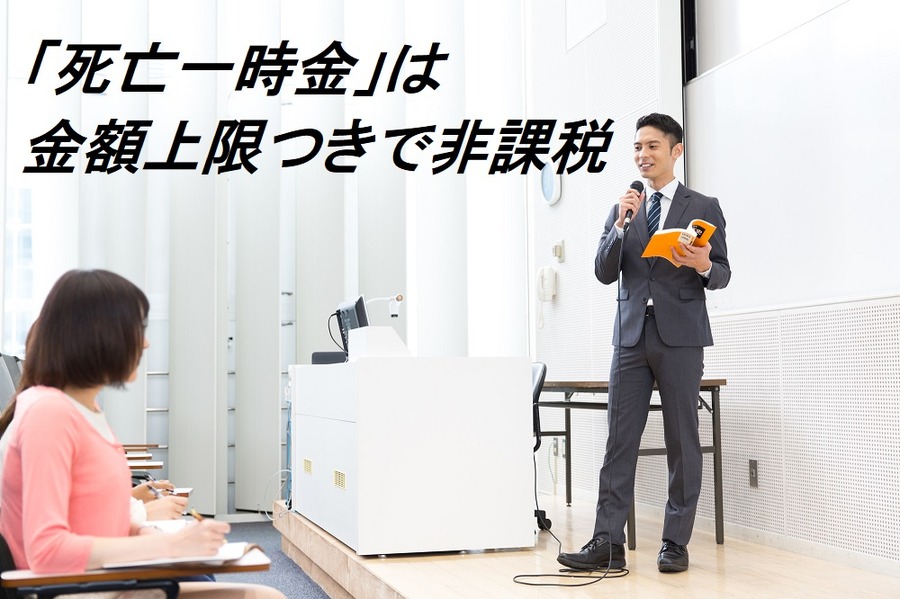 死亡一時金は金額上限つきで非課税