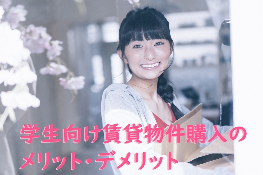 学生向け賃貸物件購入のメリット・デメリット