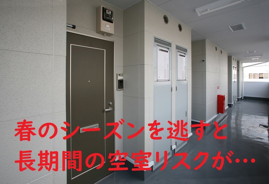春に埋まらないと長期間の空室リスク