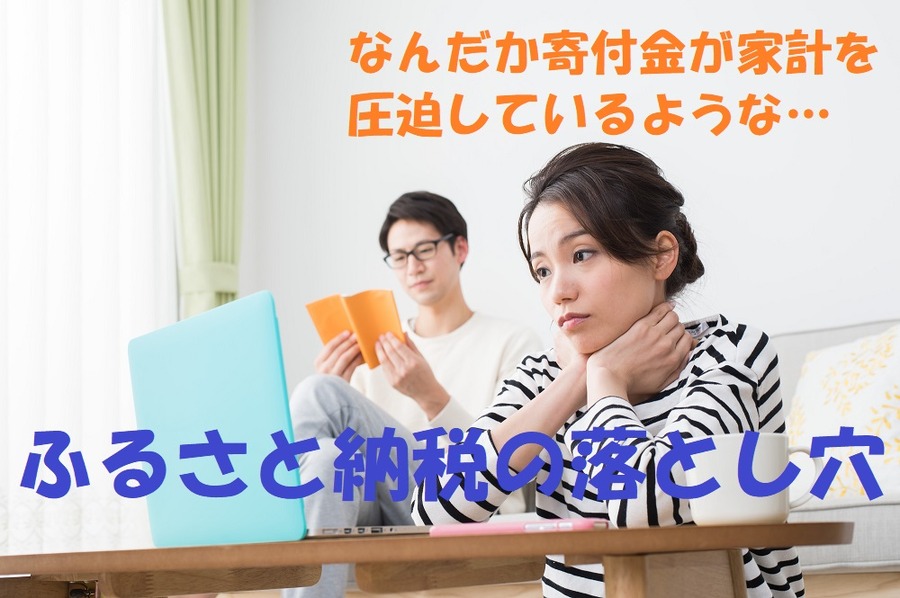 ふるさと納税の落とし穴