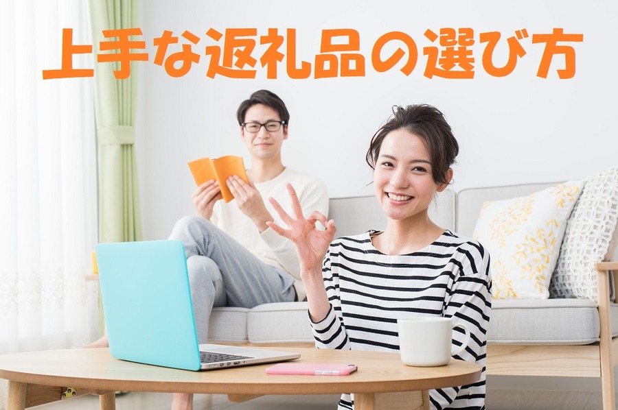 上手な返礼品の選び方