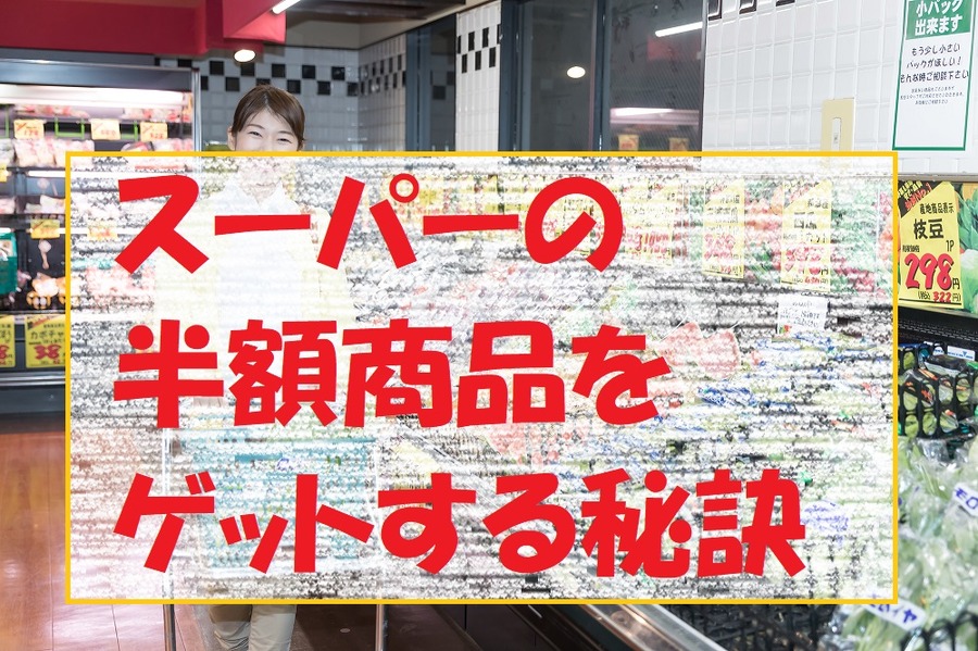 スーパーの半額商品をゲットする秘訣