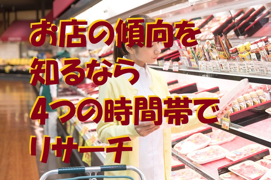 お店の傾向を知るなら、4つの時間帯でリサーチ