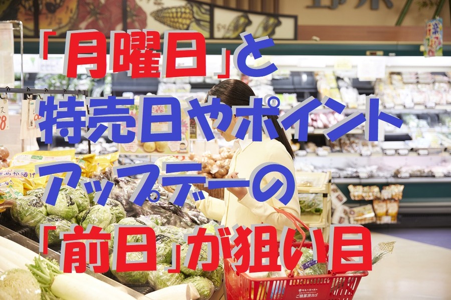 「月曜日」と特売日やポイントアップデーの「前日」が狙い目