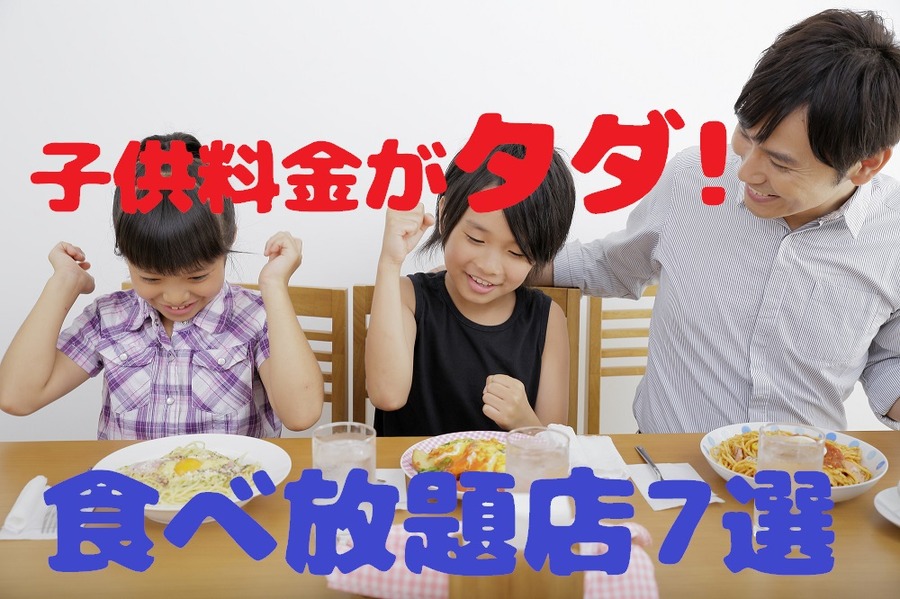 子ども料金がタダのお店を7つご紹介