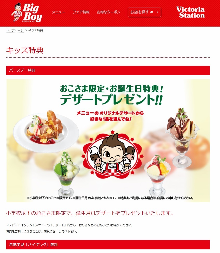 ビッグボーイ（幼児以下無料）