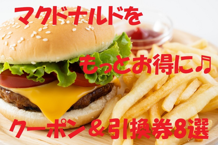 使えるクーポン&引換券8選