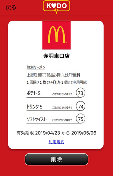 公式アプリのKODOのクーポン