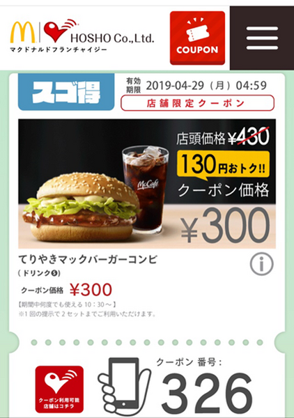 「マクドナルド」使えるクーポン＆引換券8選　せっかくならトクしちゃお！