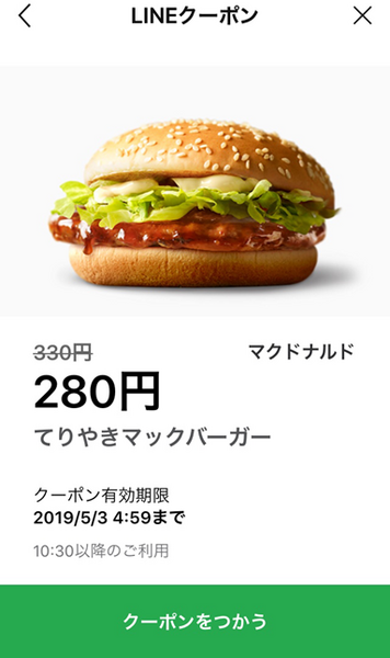 「マクドナルド」使えるクーポン＆引換券8選　せっかくならトクしちゃお！