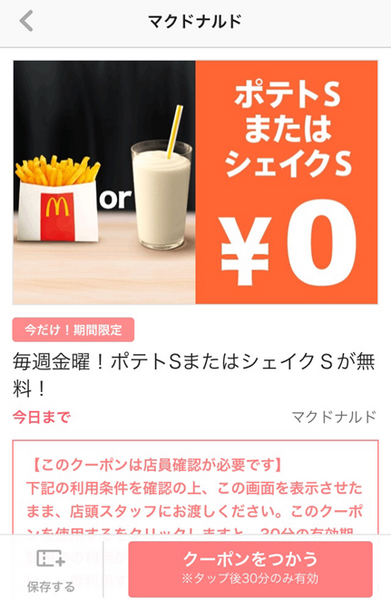 「マクドナルド」使えるクーポン＆引換券8選　せっかくならトクしちゃお！