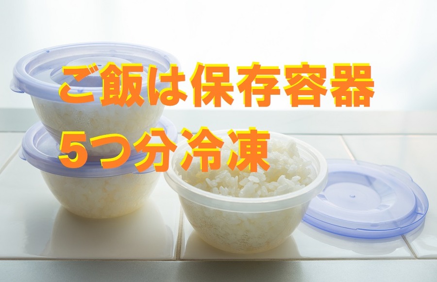 ご飯は保存容器5つ分冷凍