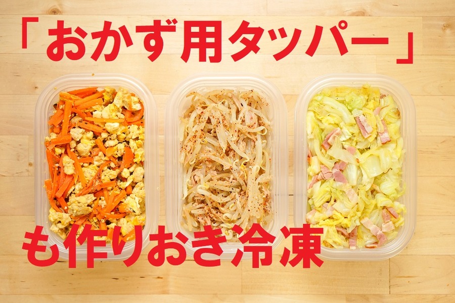 「おかず用タッパー」も作りおき冷凍