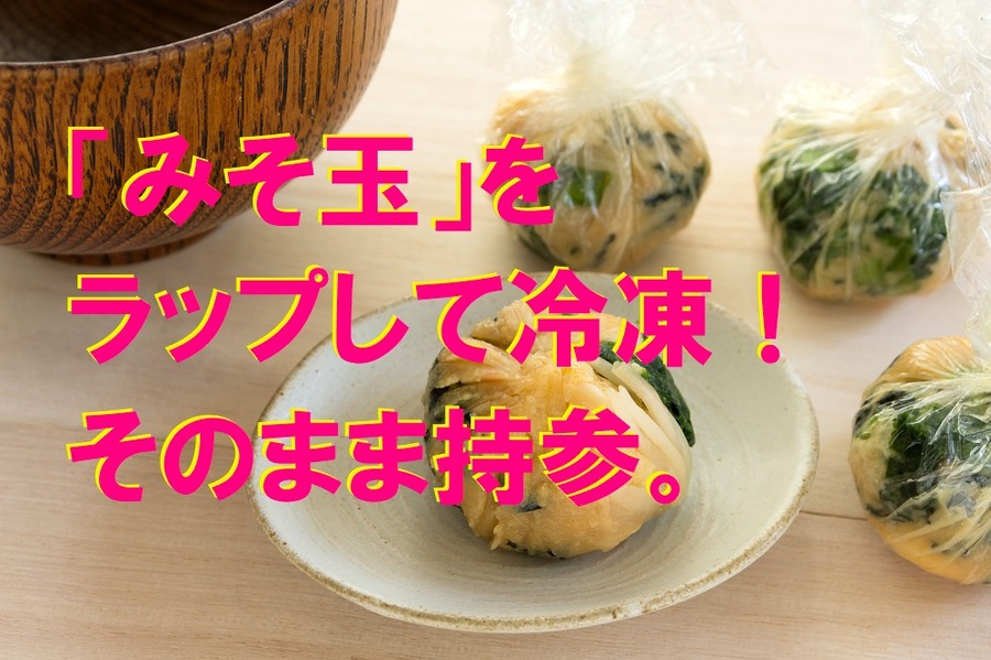 「みそ玉」をラップして冷凍！そのまま持参。
