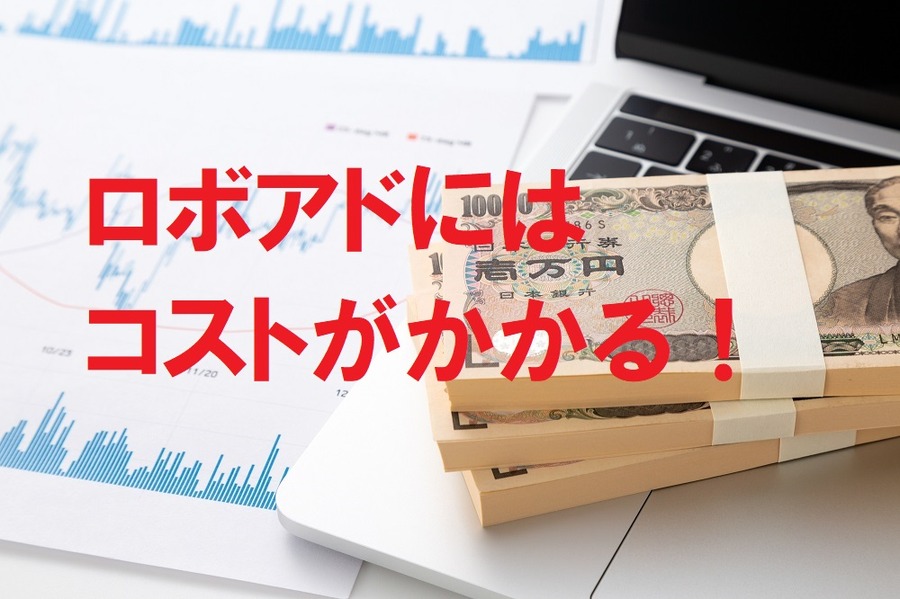 ロボアドにはコストがかかる