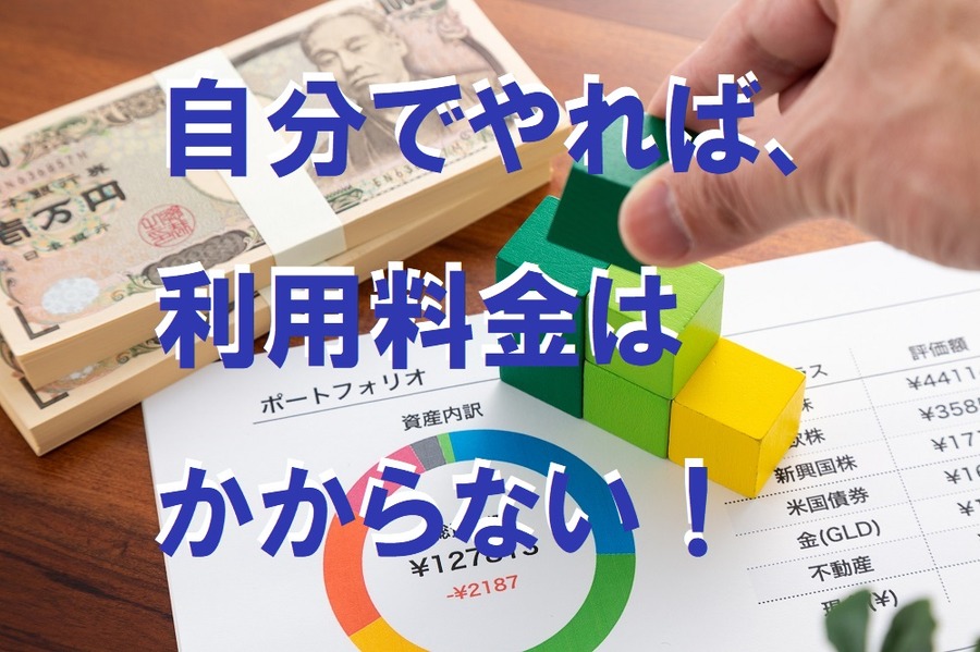 自分でやれば利用料金はかからない0