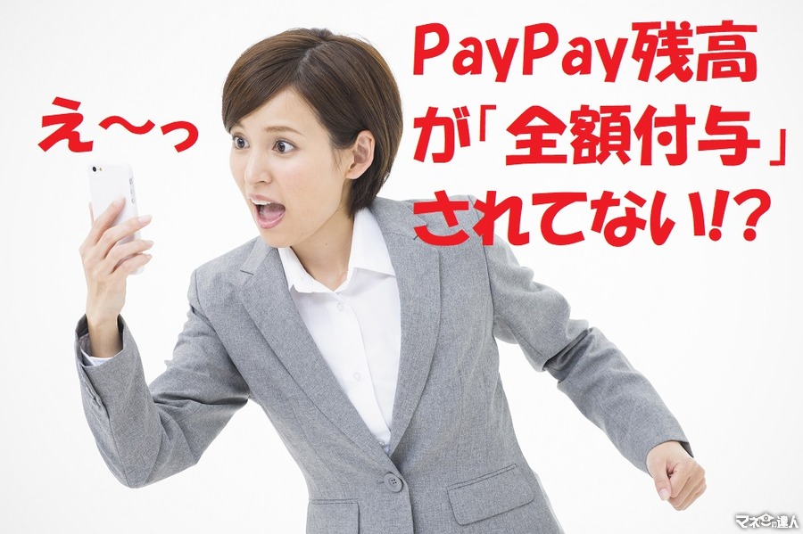 【実録】「PayPay残高」が全額付与されてない　問い合わせてわかったキャッシュバックのタイミング
