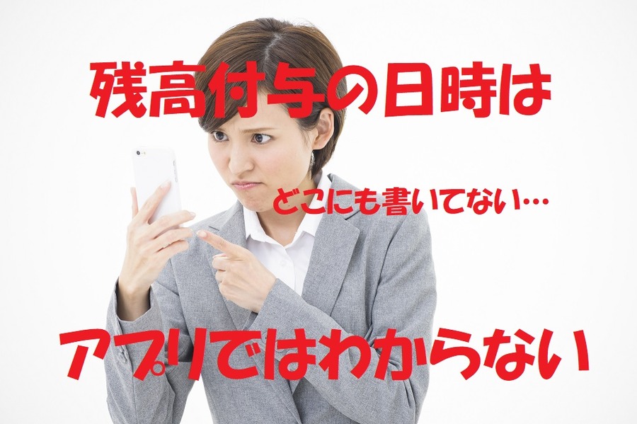 残高付与の日時はアプリではわからない