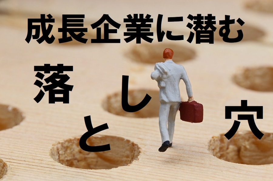 成長企業に潜む落とし穴