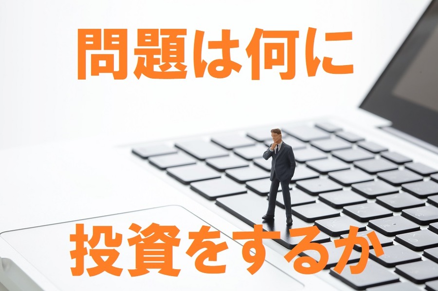 問題は何に投資をするか
