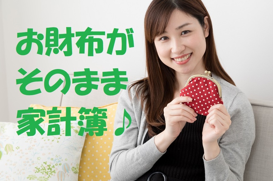 お財布がそのまま家計簿