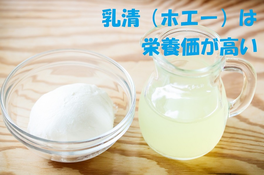 乳清（ホエー）は栄養価が高い