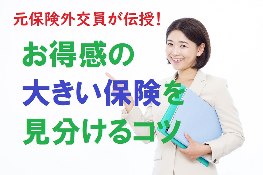 お得感の大きい保険を見分けるコツ