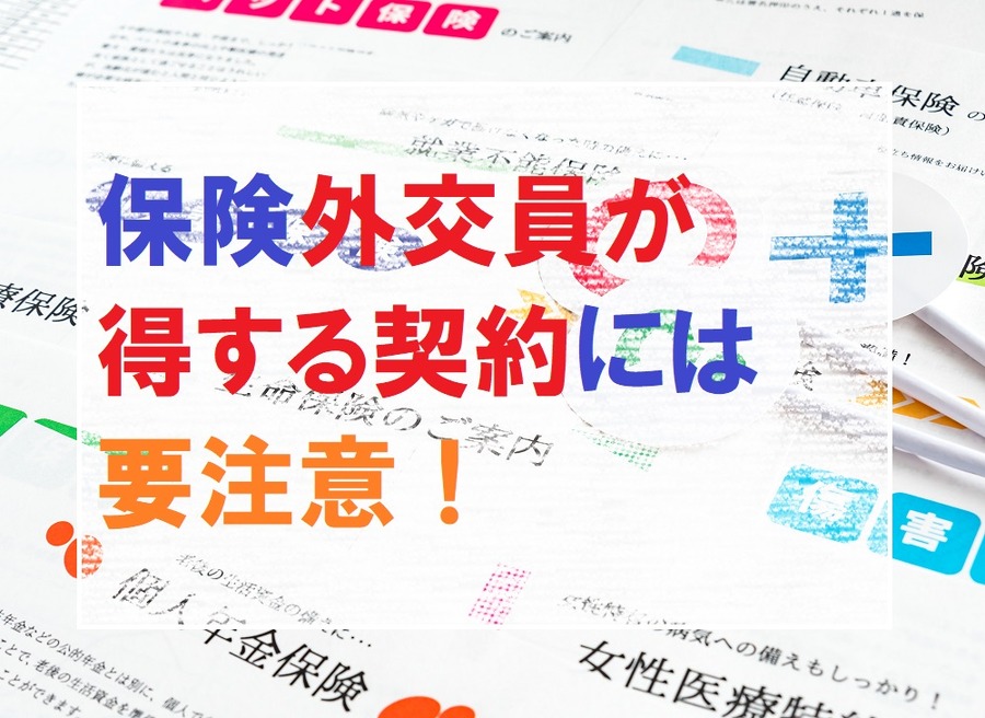 保険外交員が得する契約には要注意