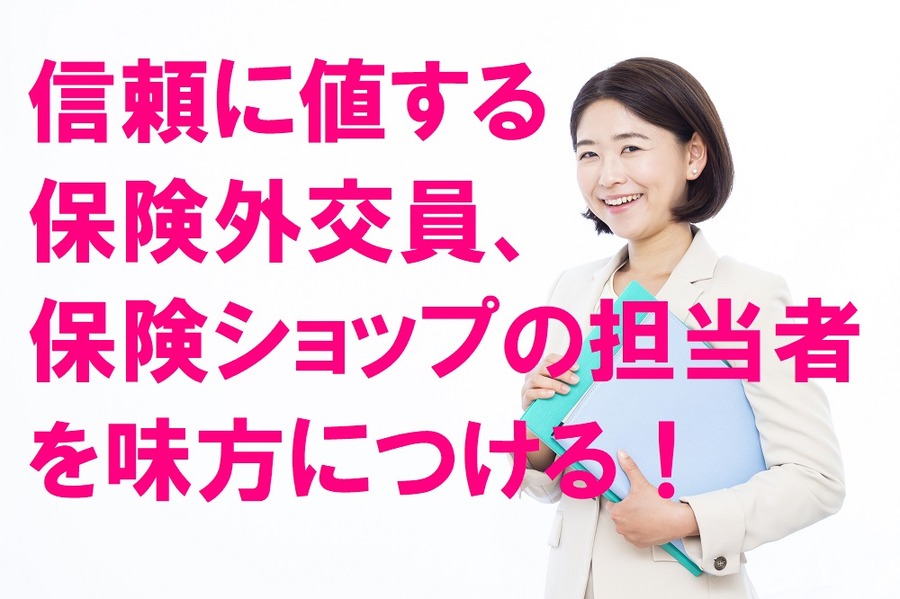 信頼できる保険外交員を味方につける