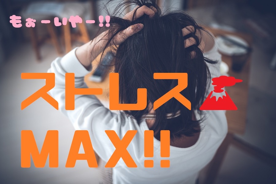 こだわりすぎてストレスがたまる