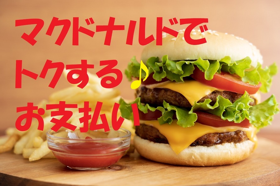 マクドナルドでトクするお支払い