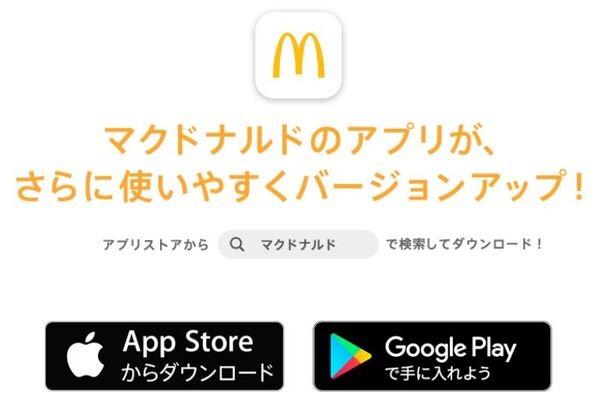マクドナルド公式アプリ