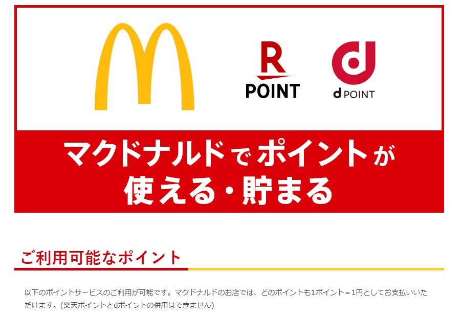 マックで使える、貯まる楽天ポイントdポイント