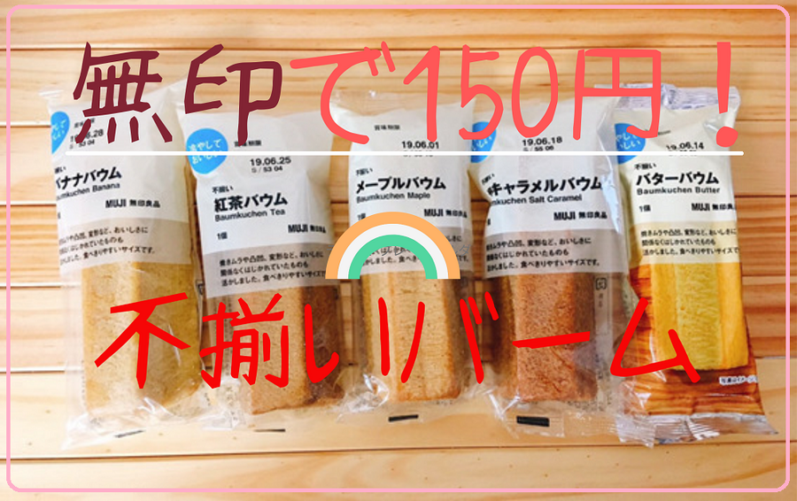 無印で150円！