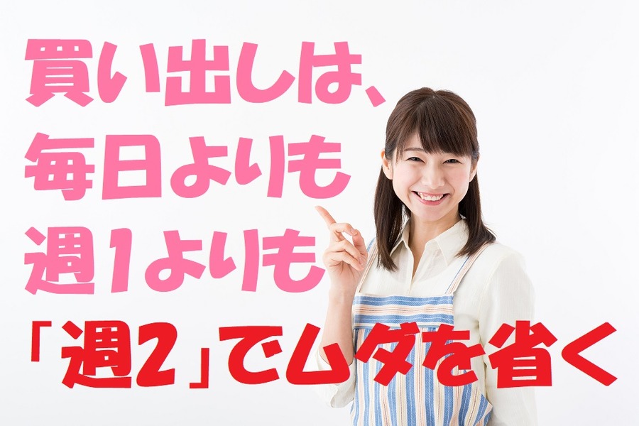 買い出しは、毎日よりも週1よりも「週2」でムダを省く
