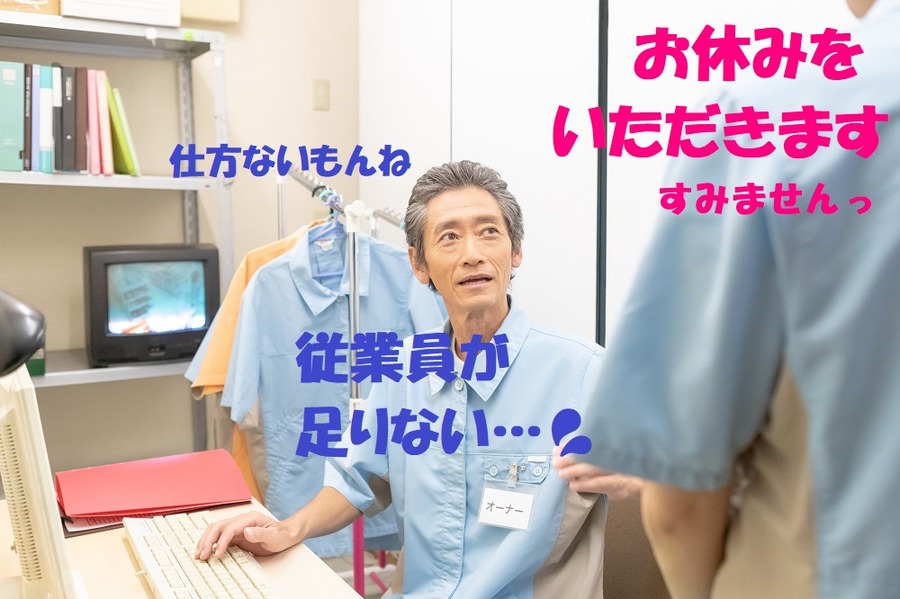 従業員が足りない
