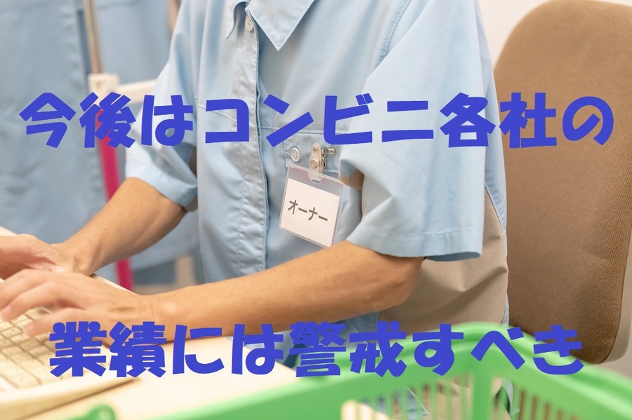 今後はコンビニ各社の業績には警戒すべき