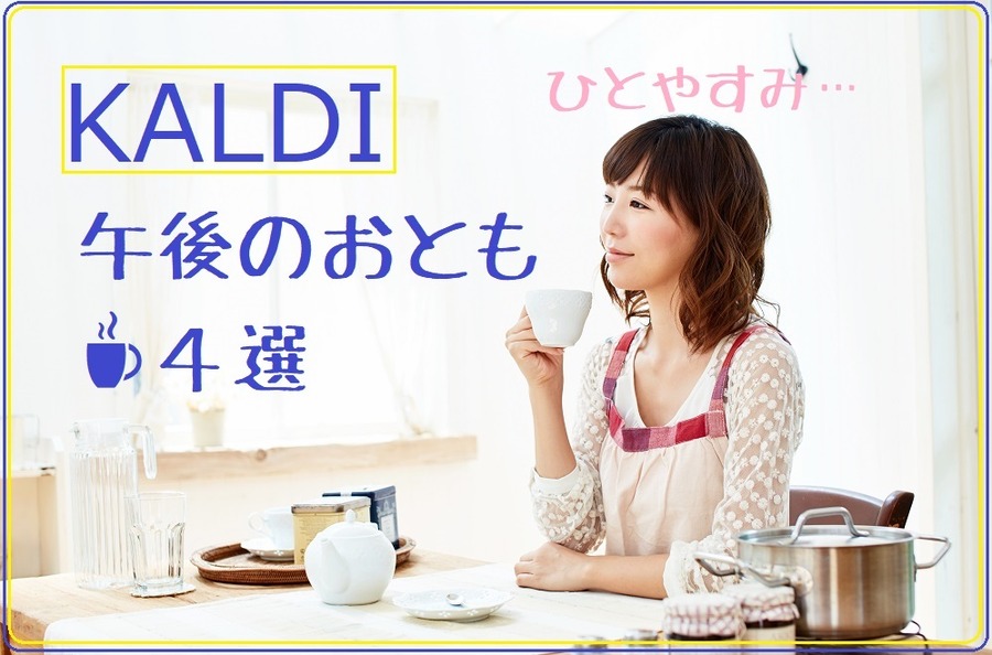 カルディ（KALDI）のおすすめ「午後のおとも」