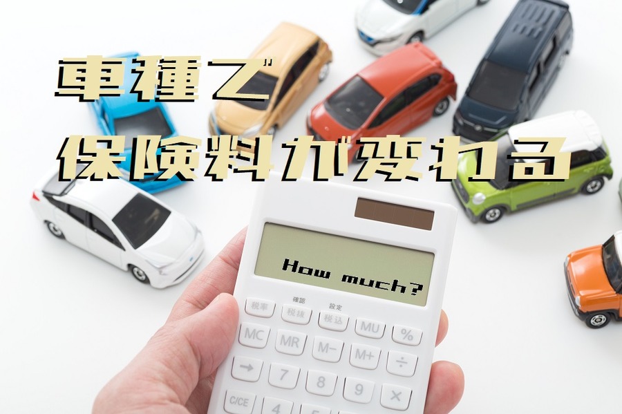 車両により保険料が変わる